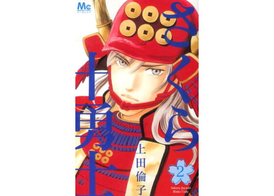 楽天ブックス さくら十勇士 2 上田倫子 本 楽天ブックス さくら十勇士 2 上田倫子 本